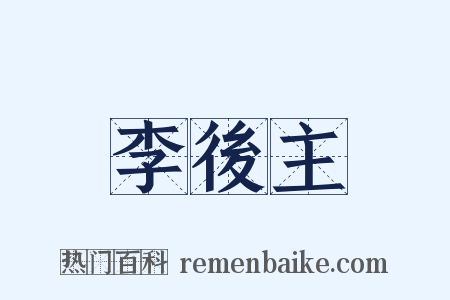 李後主是什么意思的图片